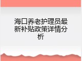 海口养老护理员最新补贴政策详情分析