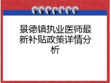 景德镇执业医师最新补贴政策详情分析