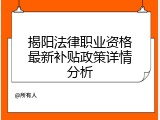 揭阳法律职业资格最新补贴政策详情分析