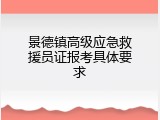 景德镇高级应急救援员证报考具体要求