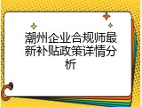 潮州企业合规师最新补贴政策详情分析
