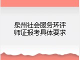 泉州社会服务环评师证报考具体要求