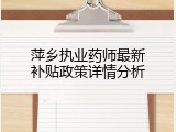 萍乡执业药师最新补贴政策详情分析