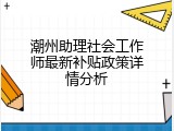 潮州助理社会工作师最新补贴政策详情分析
