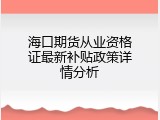 海口期货从业资格证最新补贴政策详情分析