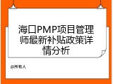 海口PMP项目管理师最新补贴政策详情分析
