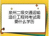 泉州二级交通运输造价工程师考试需要什么学历