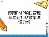 海南PMP项目管理师最新补贴政策详情分析