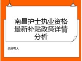 南昌护士执业资格最新补贴政策详情分析