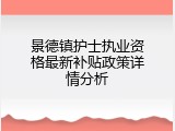 景德镇护士执业资格最新补贴政策详情分析