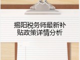 揭阳税务师最新补贴政策详情分析