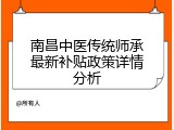 南昌中医传统师承最新补贴政策详情分析