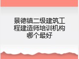 景德镇二级建筑工程建造师培训机构哪个最好