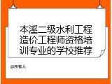 本溪二级水利工程造价工程师资格培训专业的学校推荐