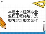 本溪土木建筑专业监理工程师培训及报考地址报名条件