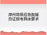 漳州高级应急救援员证报考具体要求