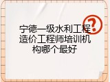 宁德一级水利工程造价工程师培训机构哪个最好