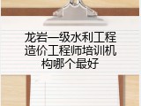龙岩一级水利工程造价工程师培训机构哪个最好