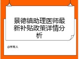 景德镇助理医师最新补贴政策详情分析