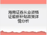 海南证券从业资格证最新补贴政策详情分析