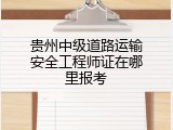 贵州中级道路运输安全工程师证在哪里报考