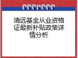 清远基金从业资格证最新补贴政策详情分析