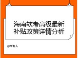 海南软考高级最新补贴政策详情分析