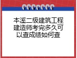 本溪二级建筑工程建造师考完多久可以查成绩如何查