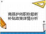 南昌护师职称最新补贴政策详情分析