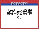 龙岩护士执业资格最新补贴政策详情分析