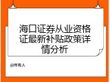 海口证券从业资格证最新补贴政策详情分析