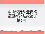 中山银行从业资格证最新补贴政策详情分析