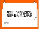 泉州二级物业管理员证报考具体要求