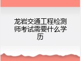 龙岩交通工程检测师考试需要什么学历