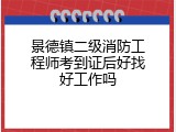 景德镇二级消防工程师考到证后好找好工作吗