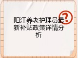 阳江养老护理员最新补贴政策详情分析