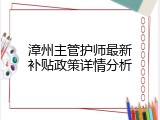 漳州主管护师最新补贴政策详情分析