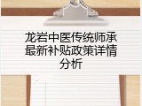龙岩中医传统师承最新补贴政策详情分析