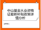 中山基金从业资格证最新补贴政策详情分析