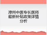 漳州中医专长医师最新补贴政策详情分析