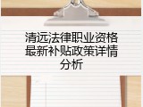 清远法律职业资格最新补贴政策详情分析
