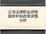 云浮法律职业资格最新补贴政策详情分析