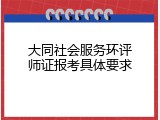 大同社会服务环评师证报考具体要求