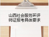山西社会服务环评师证报考具体要求