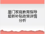 厦门家庭教育指导最新补贴政策详情分析