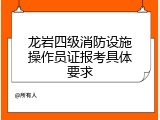 龙岩四级消防设施操作员证报考具体要求
