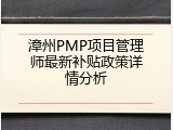 漳州PMP项目管理师最新补贴政策详情分析