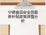 宁德食品安全员最新补贴政策详情分析