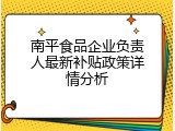 南平食品企业负责人最新补贴政策详情分析