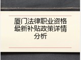 厦门法律职业资格最新补贴政策详情分析